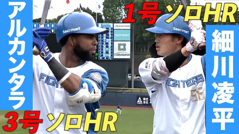 細川凌平＆アルカンタラ Wアーチ！！ 4/19 北海道日本ハムvs横浜DeNA～ファーム～ハイライト『GAORAプロ野球中継～ファーム～（北海道日本ハムファイターズ）