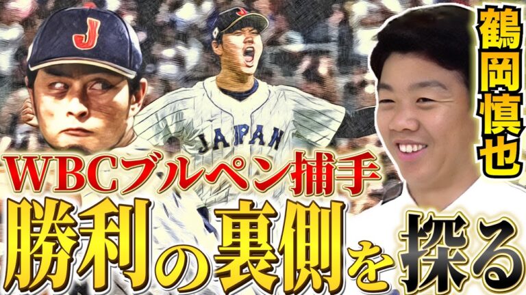 WBCの舞台裏！鶴岡慎也が語るサプライズ投手リレーと戦術の秘密！