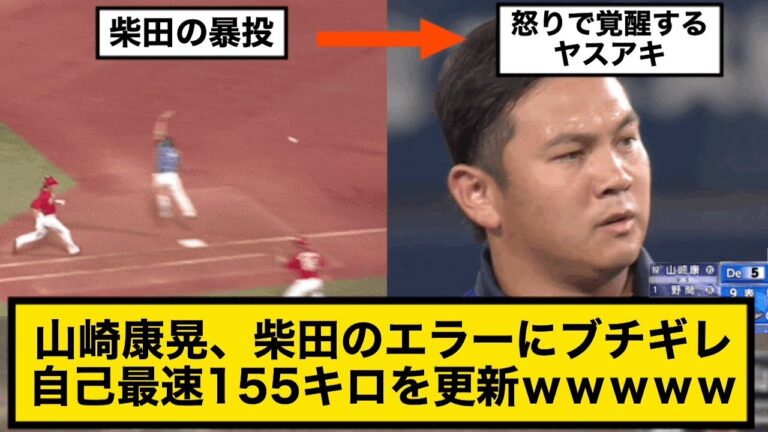 山崎康晃、柴田のエラーにブチギレ自己最速155キロを更新ｗｗｗｗｗ