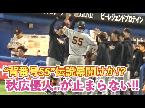 スタメン定着へ猛アピール！ついにブレーク⁉︎巨人秋広優人選手の全打席！適時打含む2安打＆犠飛！いよいよファンが待ち望んだ“背番号55”伝説の始まりか⁉︎ 巨人vsヤクルト