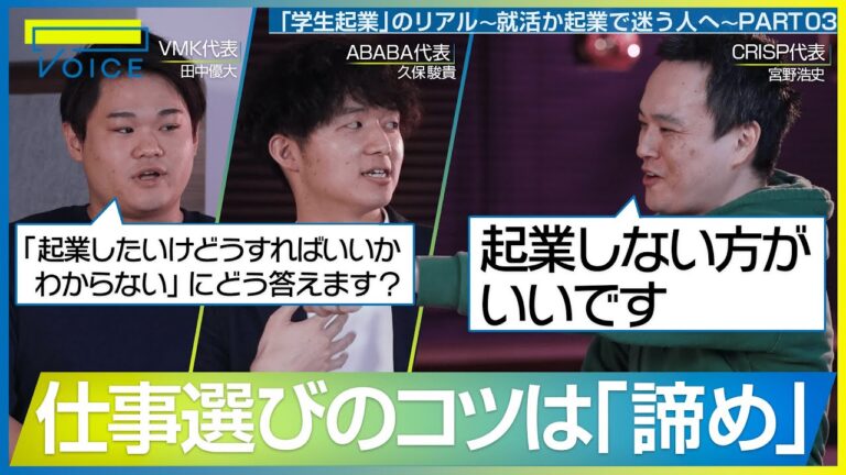 【誤解】就職する方が起業より難しい？/ キャリアを切り拓く秘訣は「できないことを諦める」こと？/「人・モノ・カネ・情報」経営で欠けたら一番困るものは？【田中優大×久保駿貴×宮野浩史】PART3