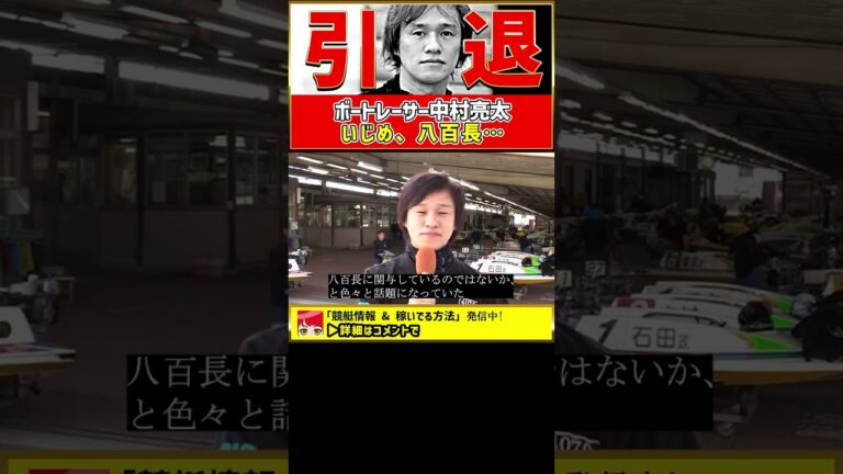 中村亮太引退｜いじめ？八百長？｜ボートレーサー/競艇選手/ボートレース