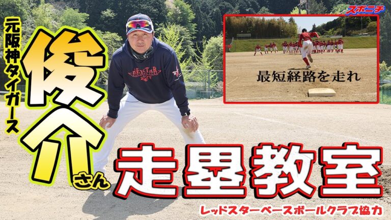 【走塁塾１】元阪神タイガース藤川俊介氏が教える走塁技術～リードのとり方とコース取り～