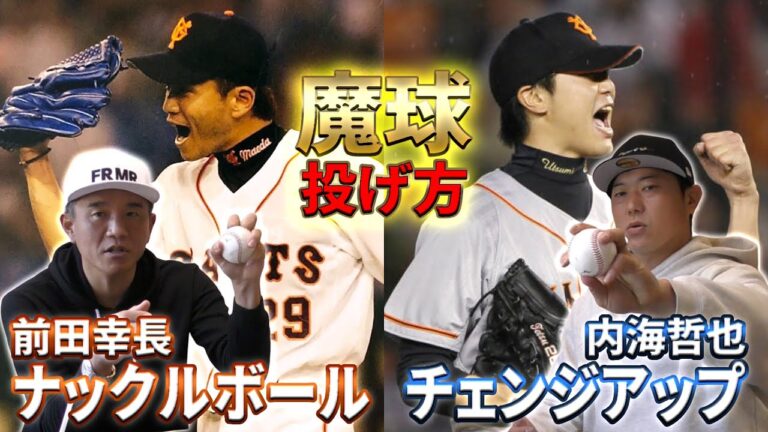 【魔球】前田幸長のナックルボールと内海哲也のチェンジアップの投げ方を本人解説｜内海哲也コラボ第12話