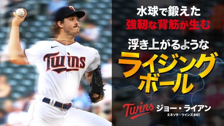 超豪速球じゃないけど浮き上がるようなライジングボール...これがハイスピンの球。ジョー・ライアン MLB Joe Ryan