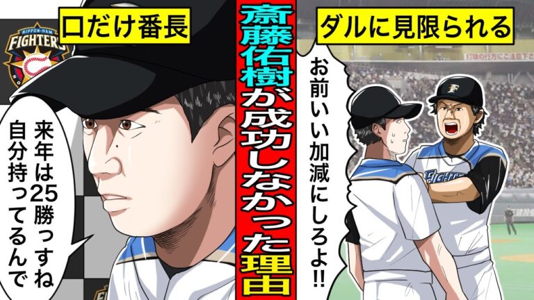 ダルビッシュもイチローも見抜いていた…斎藤佑樹が成功しなかった本当の理由