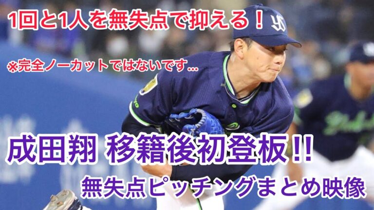 【移籍してから初登板‼︎】成田翔 1.1イニングを荒れながらも無失点で抑える。 東京ヤクルトスワローズ 横浜denaベイスターズ