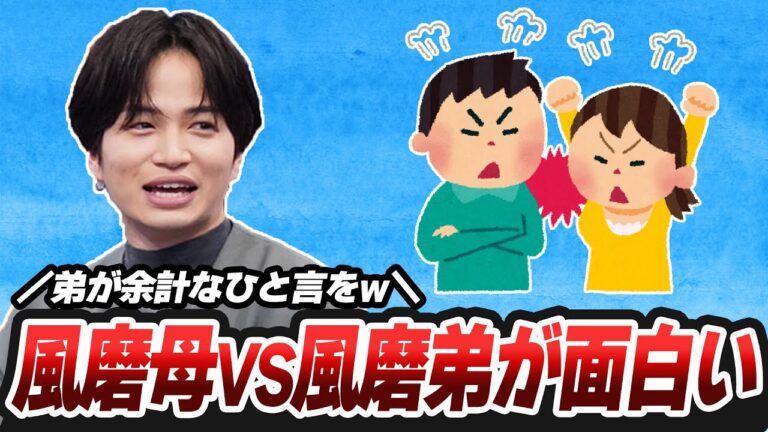 風磨母と風磨弟のプチ喧嘩がおもしろかった菊池風磨くん(2023年3月16日放送)【Sexy ZoneのQrzone】