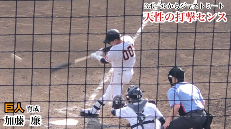 加藤 廉 (巨人) 広角に打ち分ける天性の打撃センス！3ボールからでも打ちに行く攻撃型育成内野手