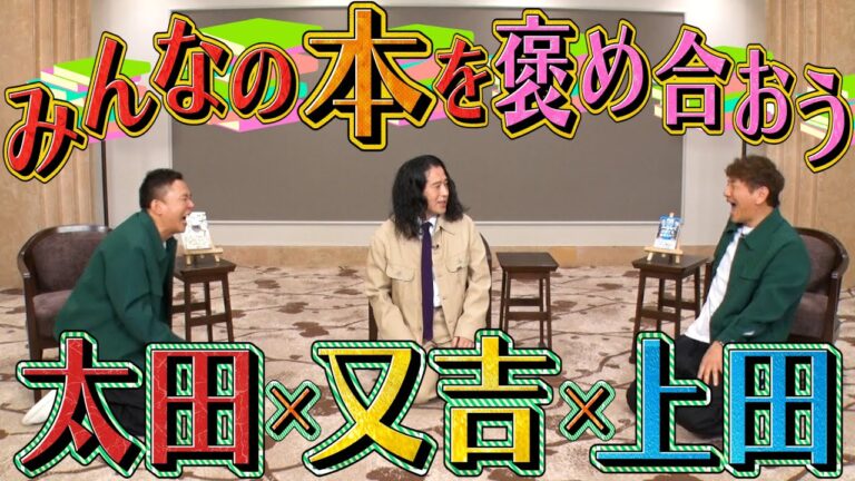 【太田上田＃３８６①】又吉直樹先生が太田さんの小説をベタ褒めしてくれました！！