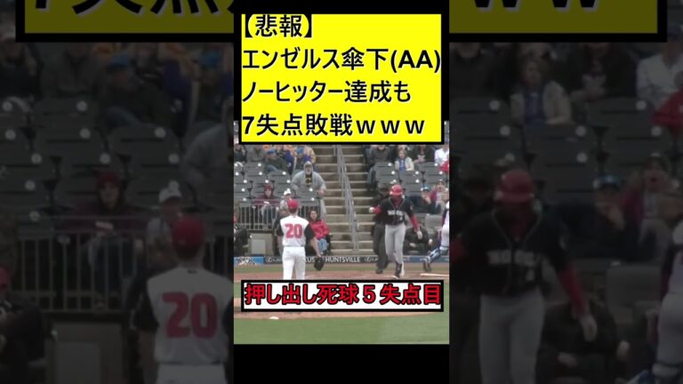 【閲覧注意】エンゼルス傘下ノーヒッターで7失点ｗｗｗ【ネットの反応】【MLBスレ】#shorts