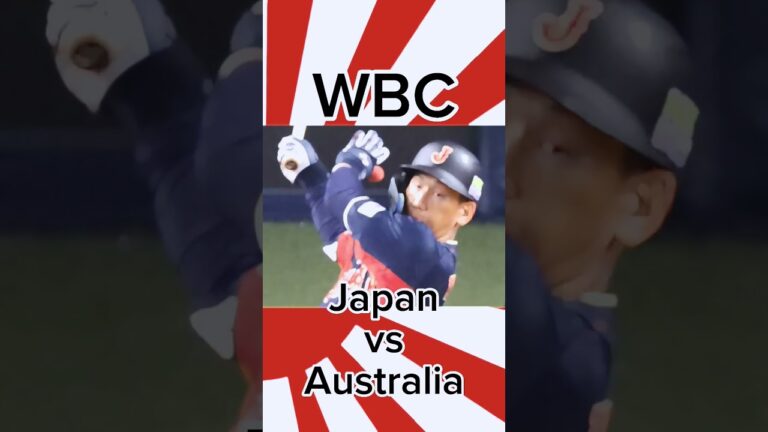 #WBC JPN vs AUS ワールドベースボールクラシック 日本 対 オーストラリア