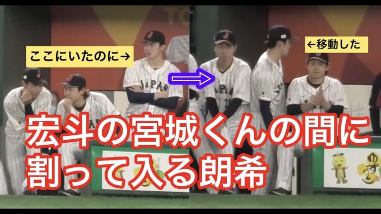 【侍ジャパン】宮城くんと宏斗の間に割りこむ朗希