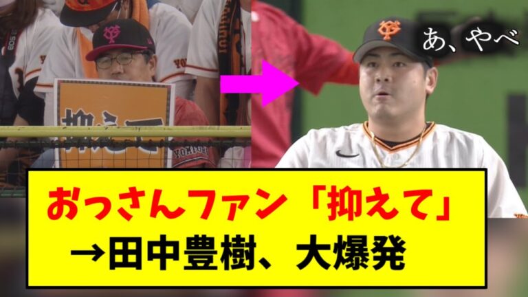 巨人ファン「抑えて」→田中豊樹、普通に炎上する