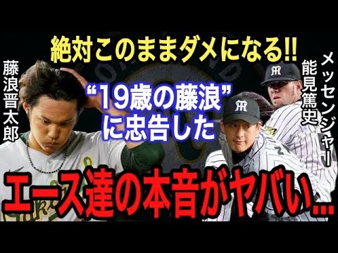 【藤浪晋太郎】活躍できない原因は●●●‼︎能見が阪神1年目で活躍した藤浪に伝えた“ある忠告”がヤバい‼︎藤波がMLB挑戦後、鈴木誠也の“ある予言”通りになった...【大谷翔平】【海外の反応】【MLB】