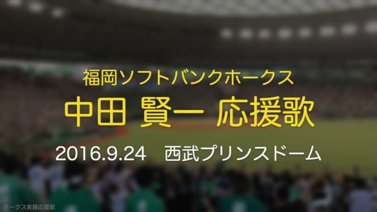 福岡ソフトバンクホークス 中田賢一 応援歌 2016.9.24