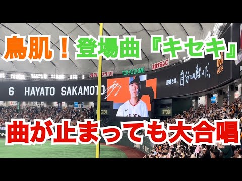 【鳥肌】登場曲『キセキ』が流れ終わっても大合唱 坂本勇人