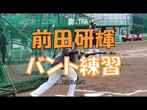 前田研輝 バント練習