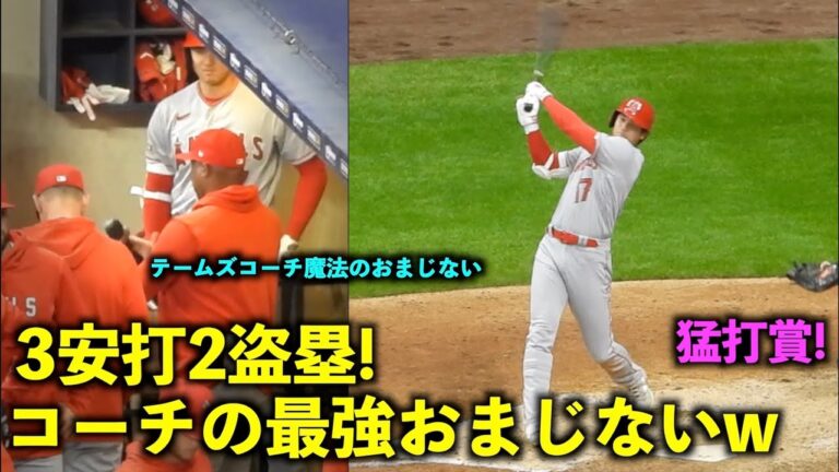 テームズコーチが大谷に最強おまじないw パワー全開で３安打猛打賞の2盗塁！【現地映像】エンゼルスvsブリュワーズ第2戦4/30