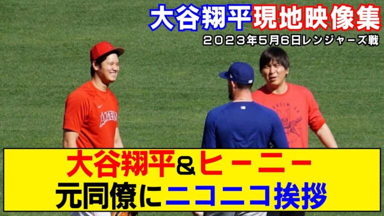 【現地映像まとめ】大谷翔平とヒーニーが談笑！試合前に見せた笑顔が破壊力抜群すぎるwww【レンジャーズ戦】