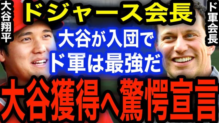 チーム5連勝の大谷翔平獲得へドジャースが遂に動く！ド軍会長「いいから早くよこせ！ショウヘイ奪取でうちは無敵だ」米国メディア緊急報道！【海外の反応 MLB】