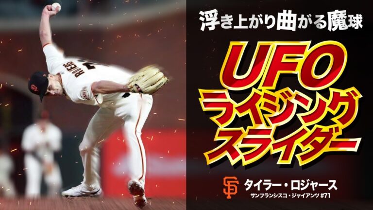 【激レア変化球】UFOライジングスライダー！浮き上がって曲がる魔球。タイラー・ロジャース MLB Tyler Rogers