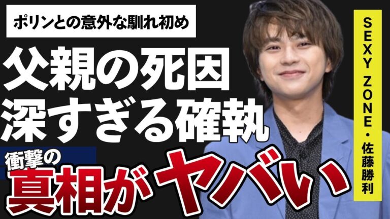 佐藤勝利と菊池風磨との深すぎる確執や同棲彼女・ポリンとの仲を取り繋いだ人物に言葉を失う…「Sexy Zone」として活躍しているアイドルと父親との悲しすぎる別れに涙が止まらない…