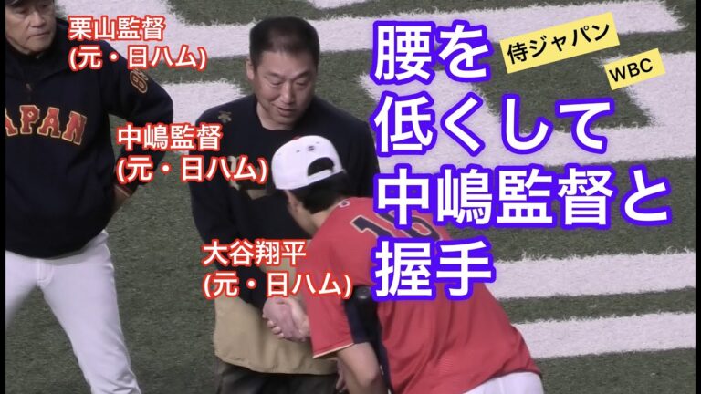 【侍ジャパン】手袋をとってオリックス中嶋監督(元・日本ハムファイターズ)と握手をする大谷翔平(ファイターズ祭り)