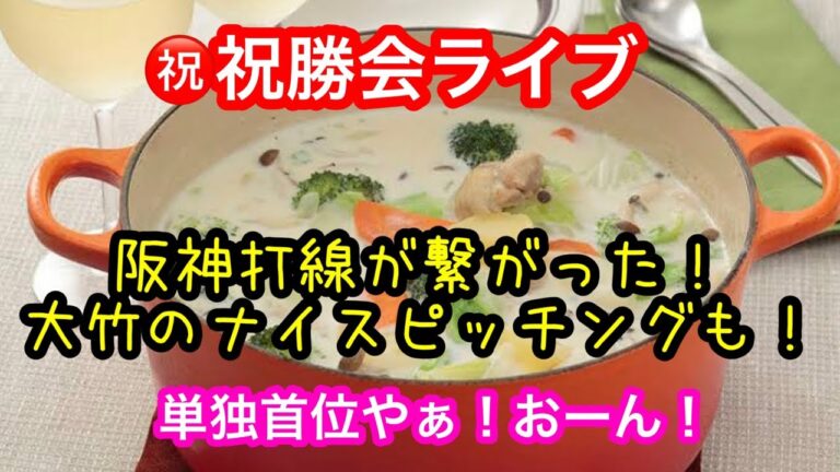 【祝勝会ライブ】阪神の打線が繋がった！＆植田海のHBD🎂は海君の好きなクリームシチューで乾杯🍻 #阪神 #子育て  #時短レシピ