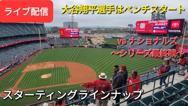 【ライブ配信】対ワシントン・ナショナルズ〜シリーズ最終戦〜大谷翔平選手はベンチスタート⚾️スターティングラインナップ