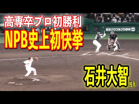 【史上初快挙】タイガース石井大智投手が「高専卒」でプロ初勝利！！