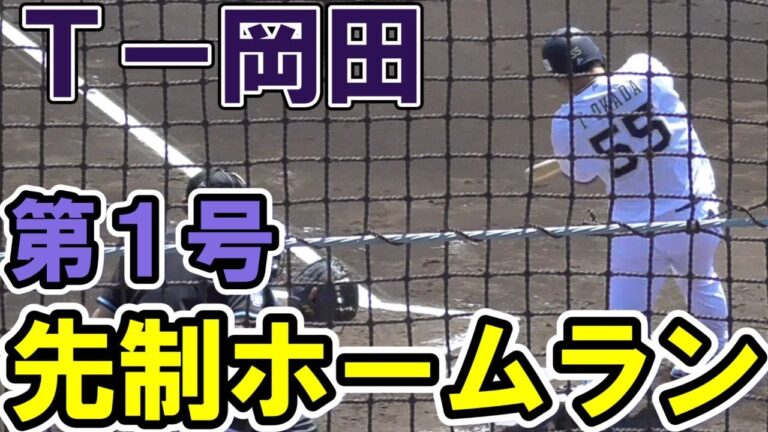 【今季１号】Ｔー岡田　ライトスタンドへ先制２ランホームラン