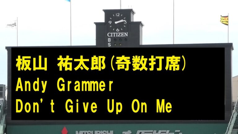 阪神登場曲2023　板山祐太郎(奇数打席) Andy Grammer Don't Give Up On Me　＠甲子園　20230505