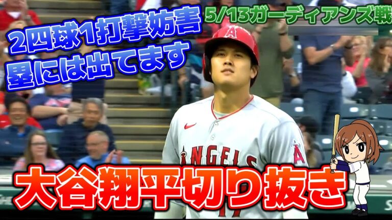 【大谷翔平切り抜き】5/13 クリーブランド・ガーディアンズ戦｜ドルーリー大活躍