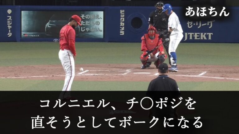 コルニエル、ちんぽじが気になりボークとなる【2chスレ】