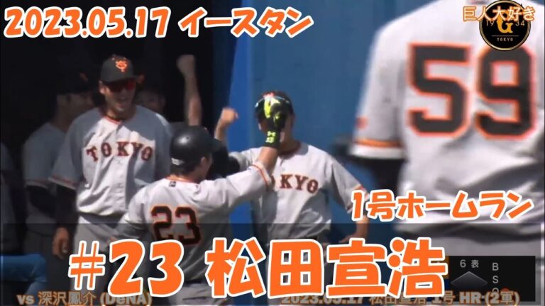 2023 巨人 松田宣浩 5/17 1号ホームラン2軍 vs DeNA