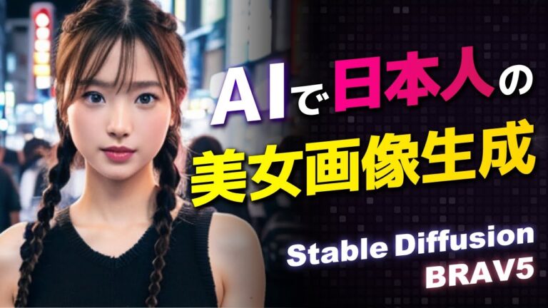 AIで日本人の美女画像を生成しよう！Stable DiffusionとBRAV5の使い方入門【概要欄にアップデート情報あり】