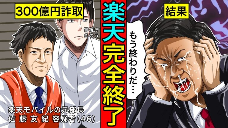 3人で100億円を詐取で下請けが破産…楽天がガチで倒産する。三木谷社長お疲れ様でした…