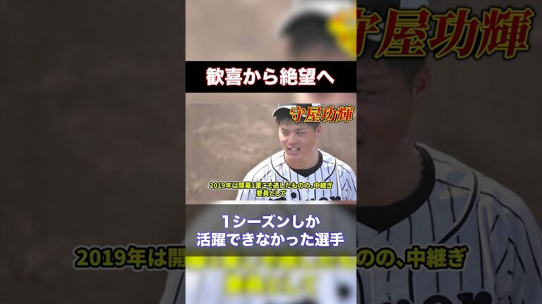 【歓喜から絶望へ】１シーズンしか活躍することができなかった阪神の選手たち【守屋功輝】＃shorts＃阪神タイガース＃プロ野球＃阪神