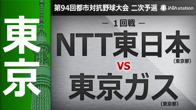 第94回都市対抗 東京都二次予選 1回戦