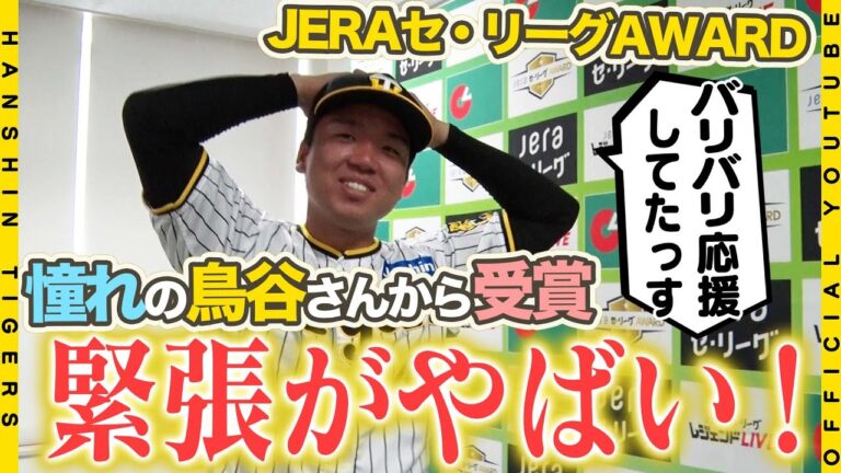 【ド緊張会見】#村上頌樹 選手が『JERAセ・リーグAWARD 3・4月度月間大賞』受賞！苦手の会見 × 憧れの#鳥谷敬 さんを前にして、たじろぐ村上選手・・・ ド緊張会見の裏側をお届けします！！