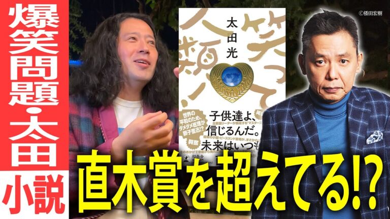 爆笑問題・太田光さんの11年ぶりとなる最新小説『笑って人類！』又吉絶賛！！太田さんが「人間」を語ってくれた秘話も【夜の公園#51】