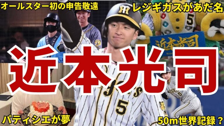 【レジギガス？w】阪神タイガース・近本光司の面白エピソード50連発 #近本光司 #阪神タイガース #タイガース #阪神