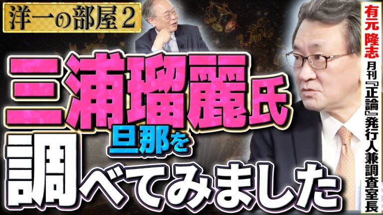 【どっぷり三浦瑠麗氏を調べてみました】安倍元総理の記念碑について、三浦瑠麗氏の10億円投資トラブル②【洋一の部屋】髙橋洋一×有元隆志