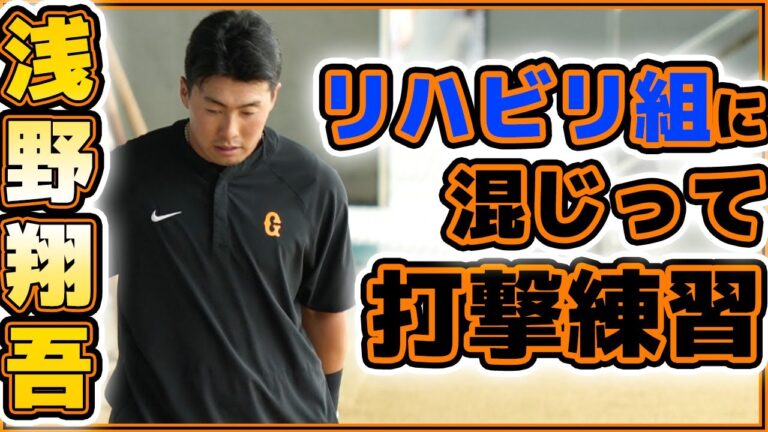 【巨人】浅野翔吾選手はリハビリ組に混じって打撃練習｜相澤白虎＆ティマ｜読売ジャイアンツ球場｜プロ野球ニュース