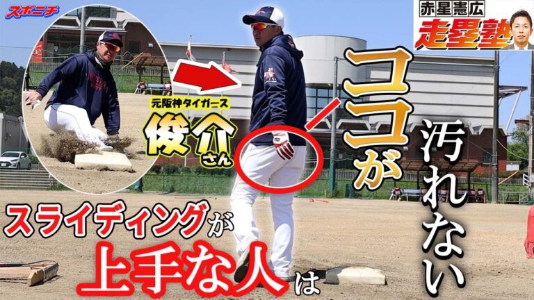 【走塁塾２】元阪神タイガース藤川俊介氏が教える走塁技術～お尻を汚さずにスライディング～