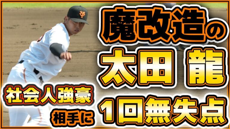 【巨人】魔改造【太田龍】社会人強豪ENEOSを三者凡退に抑える！巨人ハイライト｜読売ジャイアンツ球場｜プロ野球ニュース