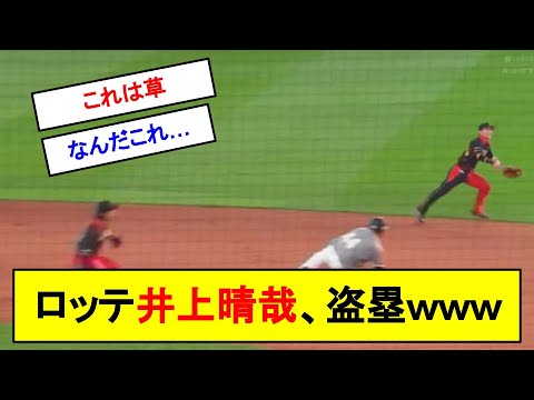 ロッテ井上晴哉、盗塁をしてしまうｗｗｗ【反応集】【2chスレ】【1分動画】