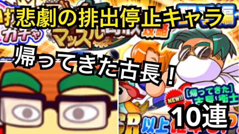 復活！帰ってきた古長！ブレインマッスル高校攻略狙い撃ちガチャ〜野手編〜10連！【パワプロアプリ】