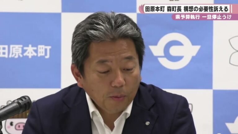 「大和平野中央田園都市構想」　予算執行の一旦停止で　森町長が必要性訴える